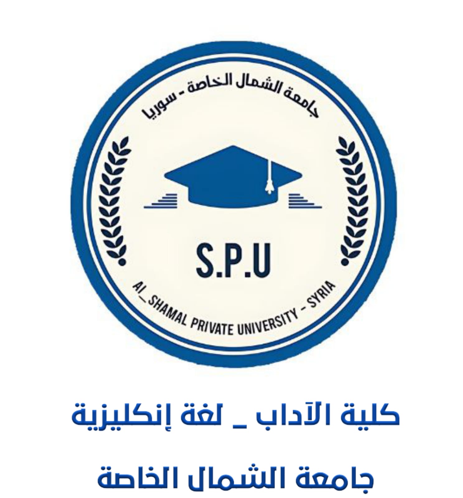 كلية الآداب / اللغة الإنكليزية